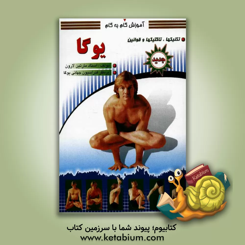 کتاب آموزش گام به گام یوگا: تکنیک ها، تاکتیک ها و قوانین اثر جان اسکات