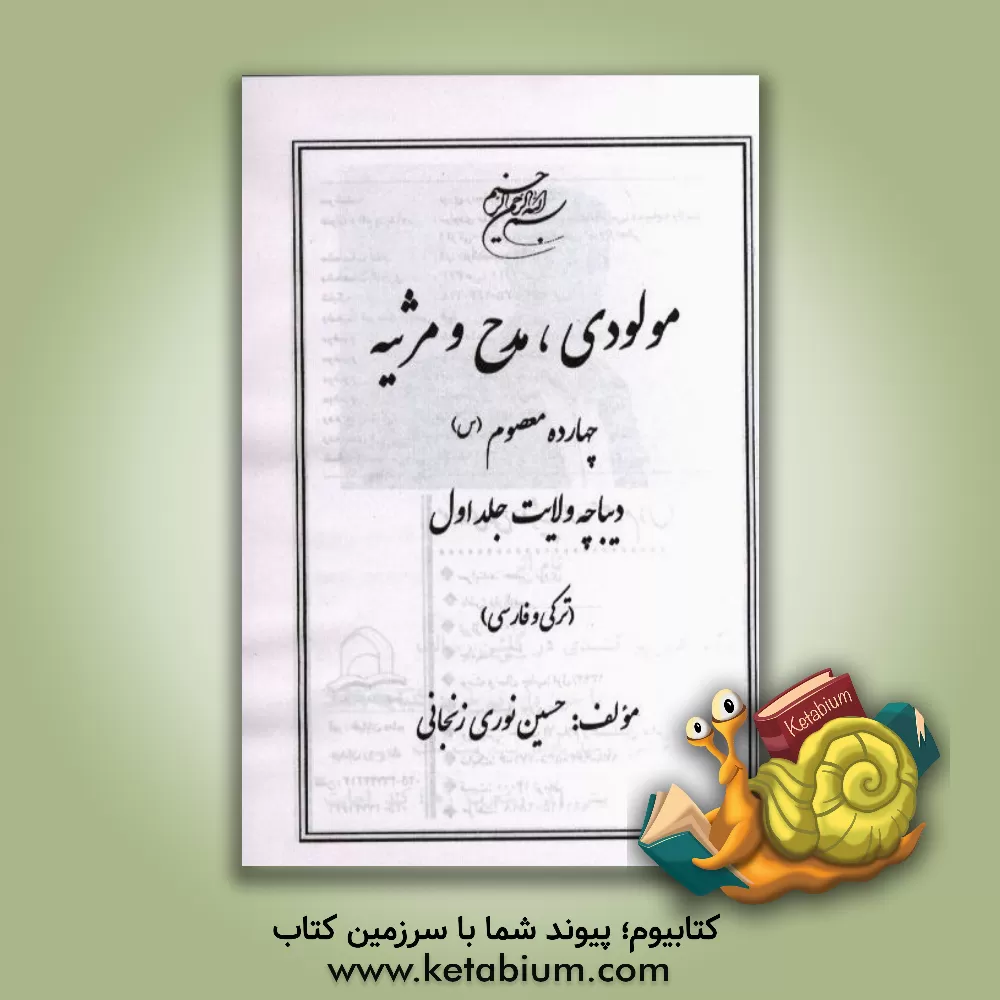 کتاب مولودی، مدح و مرثیه چهارده معصوم (س): دیباچه ولایت (ترکی و فارسی) اثر حسین نوری‌زنجانی