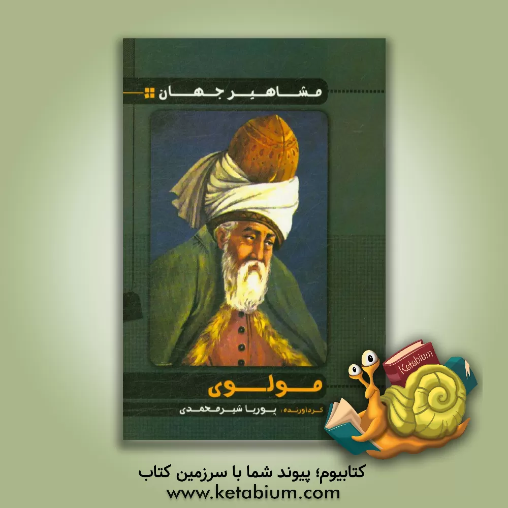 کتاب مولوی اثر پوریا شیرمحمدی