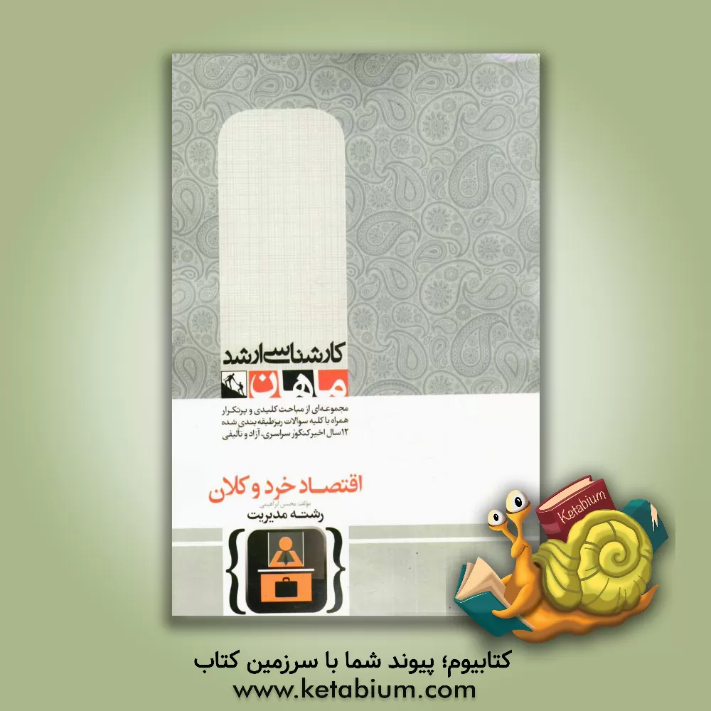 کتاب اقتصاد خرد و کلان اثر محسن ابراهیمی