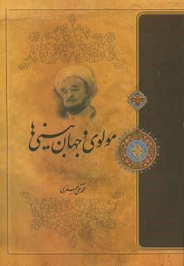 کتاب مولوی و جهان بینی ها اثر محمدتقی جعفری‌تبریزی