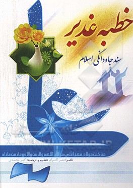 کتاب خطبه غدیر: سند جاودانگی اسلام یا غدیر، چشمه ی جوشان ولایت اثر اکبر محمدی