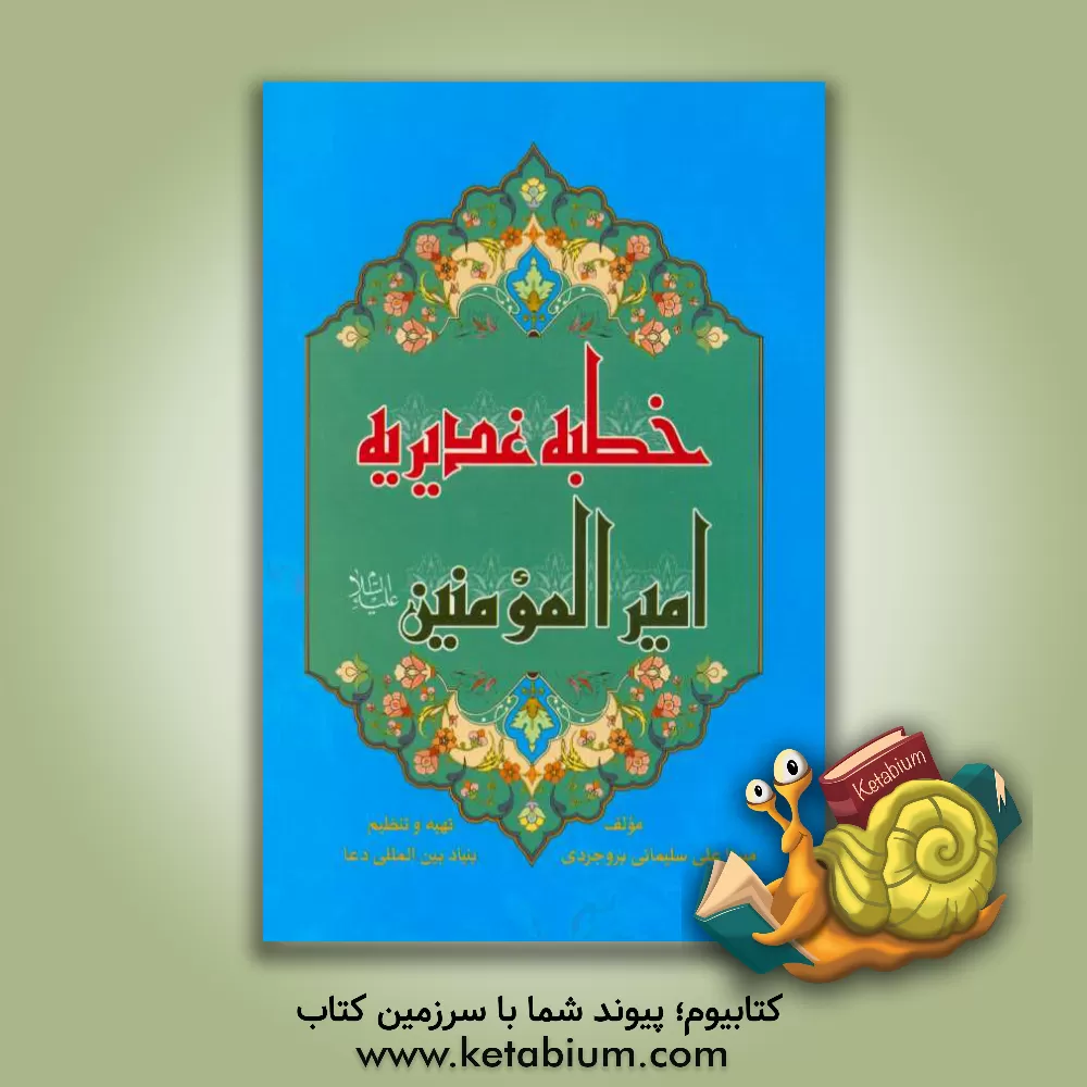 کتاب خطبه غدیریه امیرالمومنین (ع) اثر علی سلیمانی‌بروجردی