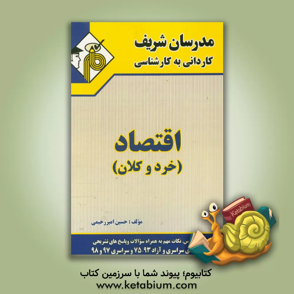 کتاب اقتصاد خرد و کلان کاردانی به کارشناسی اثر حسین امیررحیمی