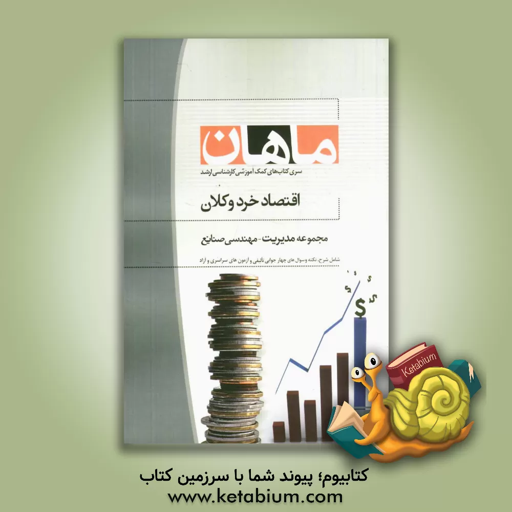 کتاب اقتصاد خرد و کلان: مجموعه مدیریت و صنایع |اثر علی اسداللهی