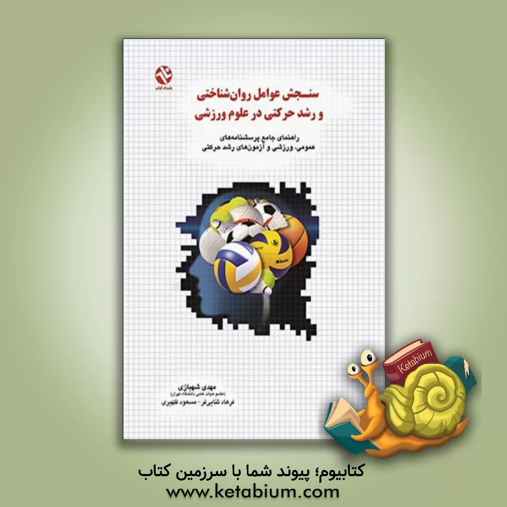 کتاب سنجش عوامل روان شناختی و رشد حرکتی در علوم ورزشی: راهنمای جامع پرسشنامه های عمومی، ورزشی و آزمون های رشد حرکتی اثر مهدی شهبازی