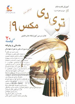 کتاب آموزش گام به گام: تری دی مکس 9 در 20 جلسه اثر میکله ماتوسیان