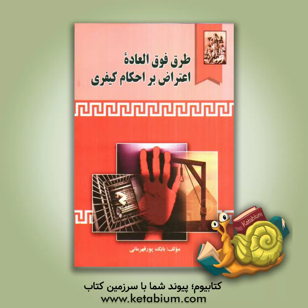 کتاب طرق فوق العاده اعتراض بر احکام کیفری |اثر بابک پورقهرمانی کلتپه