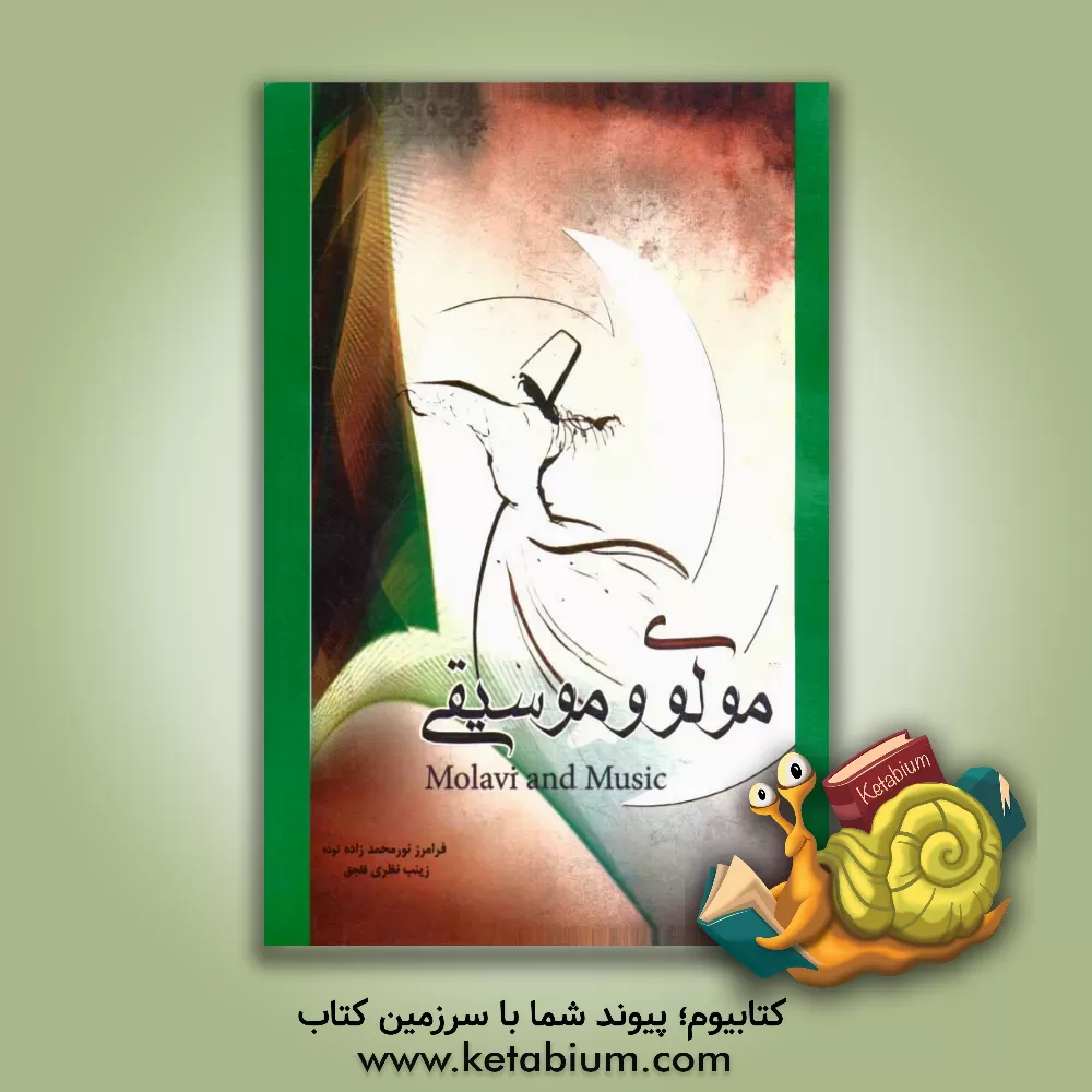 کتاب مولوی و موسیقی اثر فرامرز نورمحمدزاده‌توده