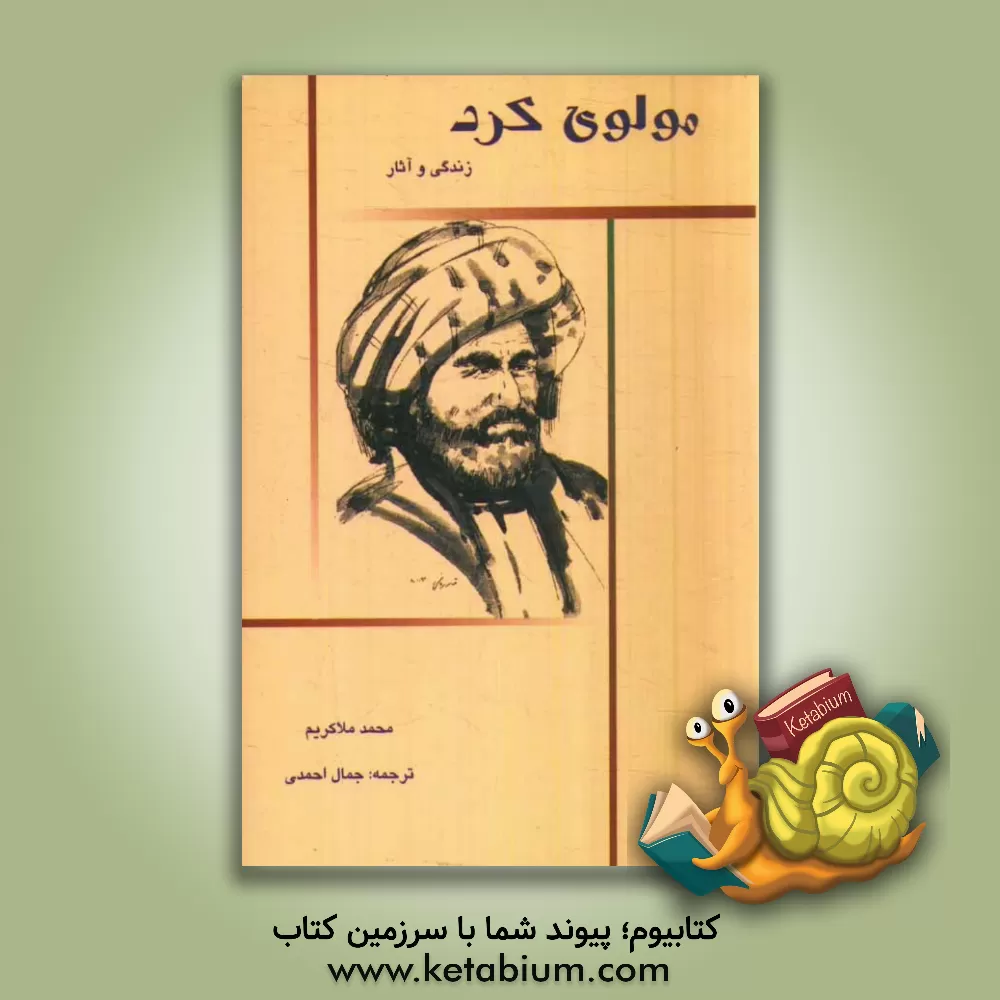 کتاب مولوی کرد: زندگی و آثار اثر جمال احمدی