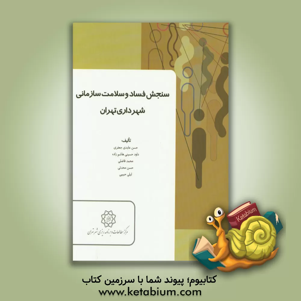 کتاب سنجش فساد و سلامت سازمانی شهرداری تهران اثر محمد فاضلی