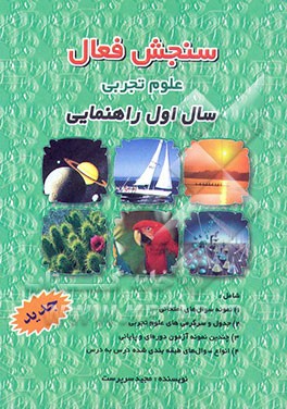 کتاب سنجش فعال علوم تجربی سال اول راهنمایی شامل: 1) نمونه سوال های امتحانی 2) جدول و سرگرمی های ... اثر مجید سرپرست