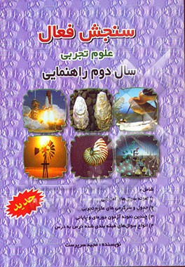 کتاب سنجش فعال علوم تجربی سال دوم راهنمایی شامل: 1) نمونه سوال های امتحانی 2) جدول و سرگرمی های ... اثر مجید سرپرست