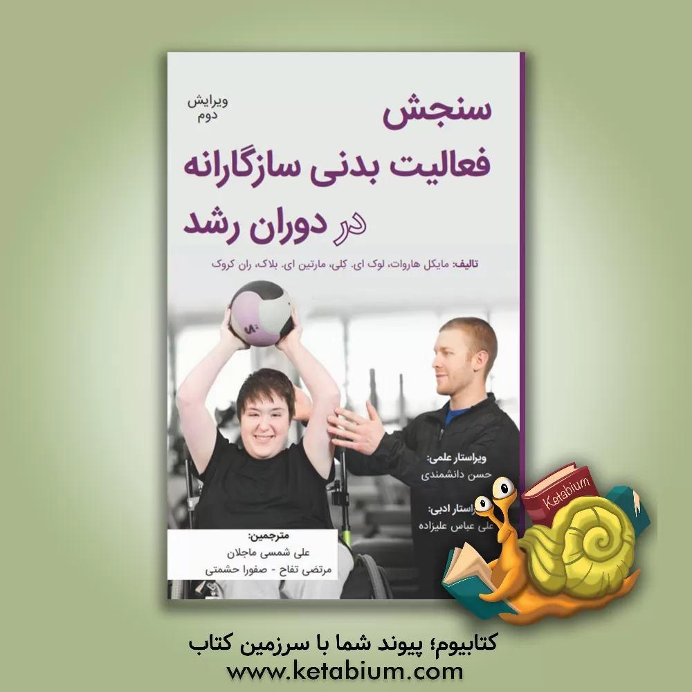 کتاب سنجش فعالیت بدنی سازگارانه در دوران رشد اثر مایکل هارواک