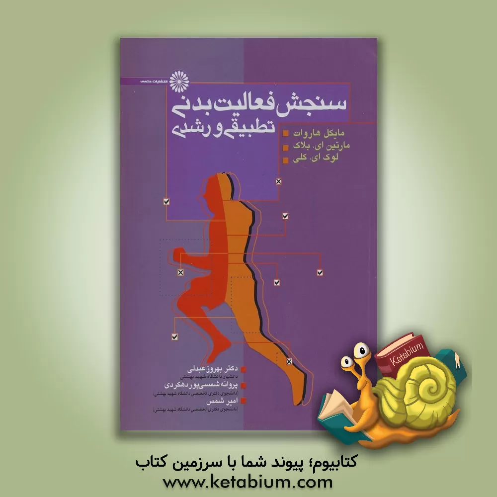 کتاب سنجش فعالیت بدنی: تطبیقی و رشدی اثر مایکل هاروات