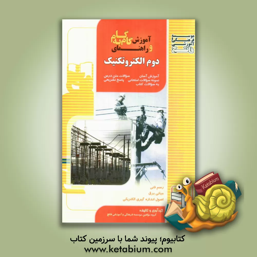 کتاب آموزش گام  به  گام و راهنمای دوم الکتروتکنیک: آموزش آسان، پاسخ تشریحی سوالات کتاب درسی،... اثر محمدرضا حسامی