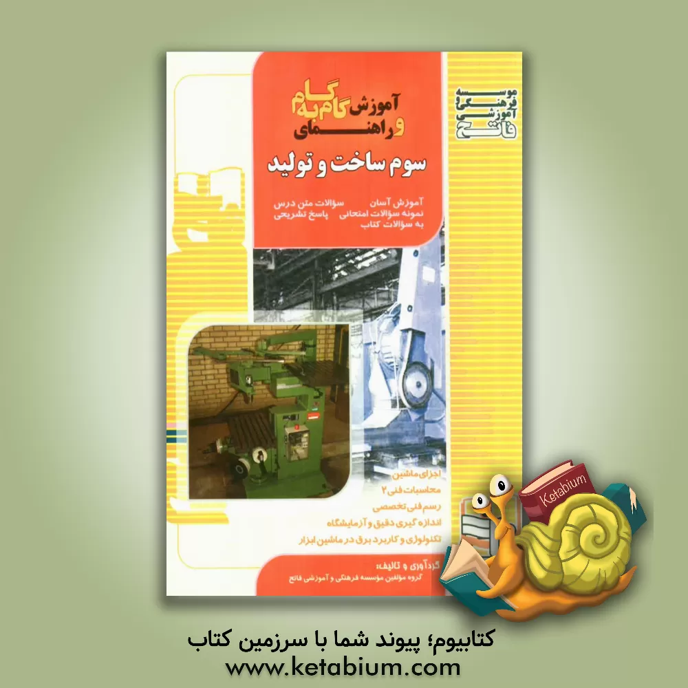 کتاب آموزش گام  به  گام و راهنمای سوم ساخت و تولید: آموزش آسان، پاسخ تشریحی سوالات کتاب درسی، سوالات متن درس، نمونه سوالات امتحانی اثر محمد طهماسبی