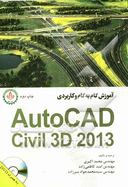 کتاب آموزش گام  به  گام و کاربردی AutoCad Civil 3D 2013 اثر محمد اکبری