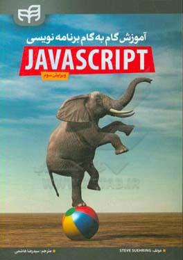 کتاب آموزش گام به گام برنامه نویسی JavaScript اثر استیو سورینگ