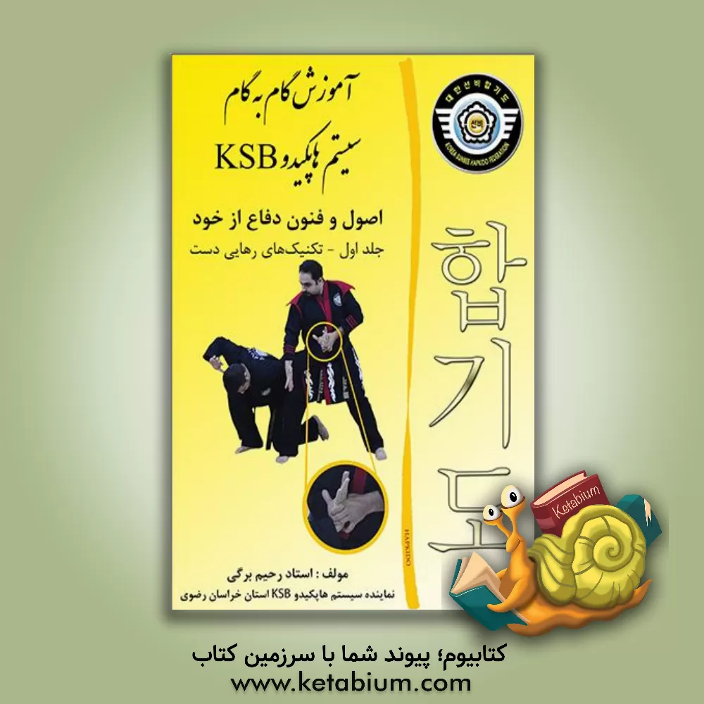 کتاب آموزش گام به گام سیستم هاپکیدو اصول و فنون دفاع از خود: تکنیک های رهایی دست اثر رحیم برگی