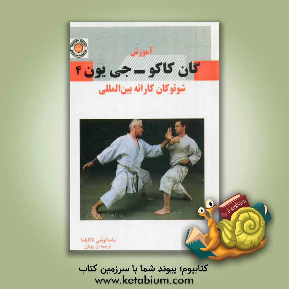 کتاب آموزش گان کاکو - جی یون شوتوکان کاراته بین المللی اثر ماساتوشی ناکایاما