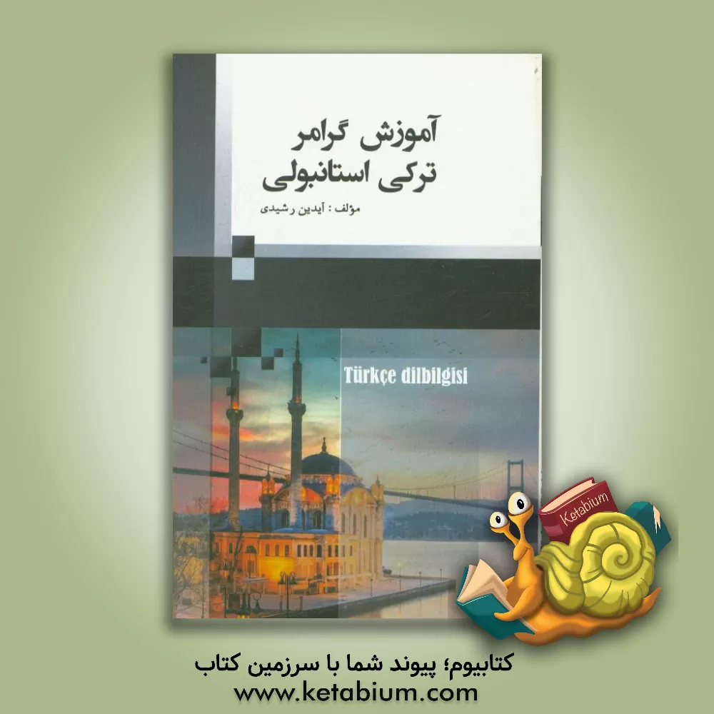 کتاب آموزش گرامر ترکی استانبولی اثر آیدین رشیدی