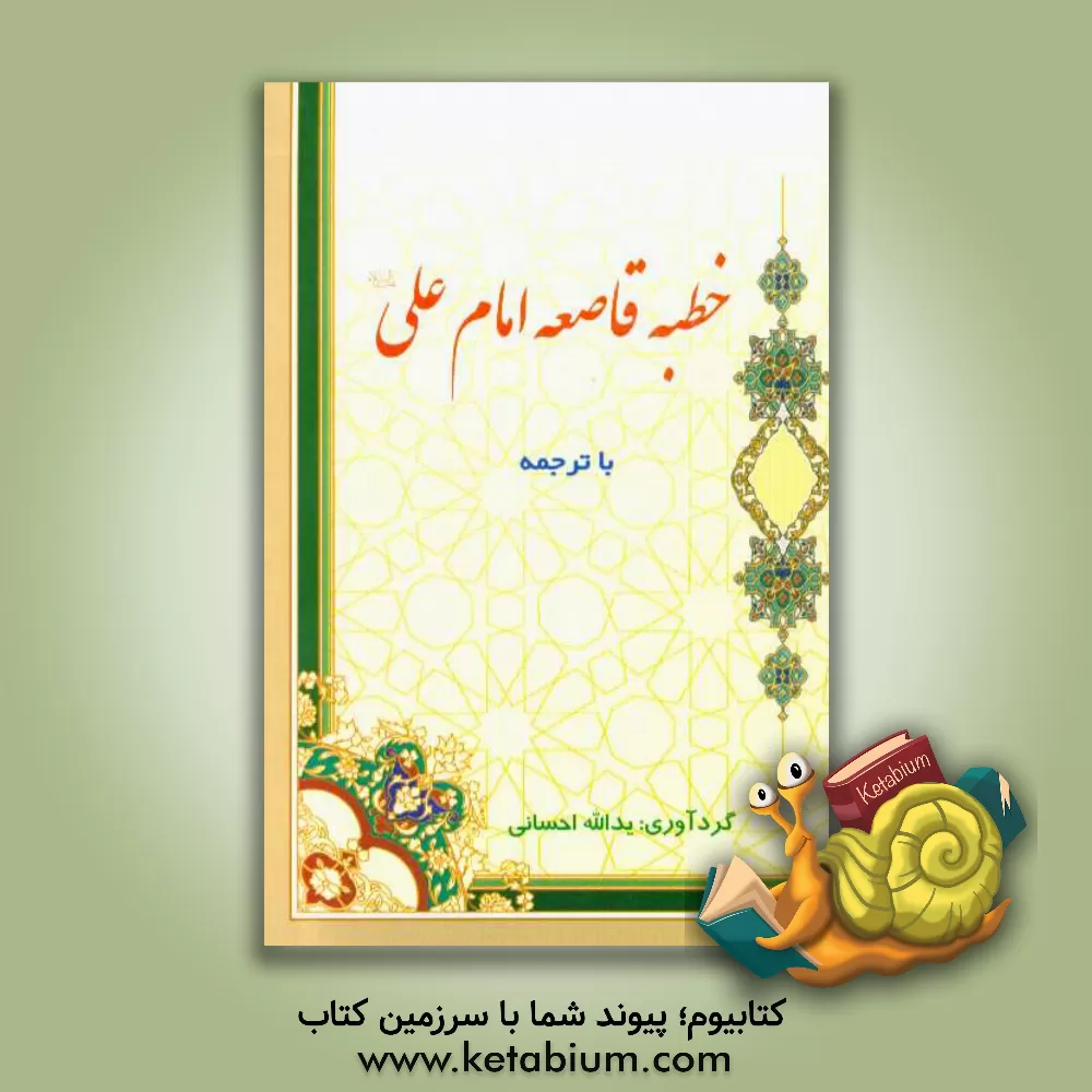 کتاب خطبه قاصعه امام علی (ع) اثر یدالله احسانی