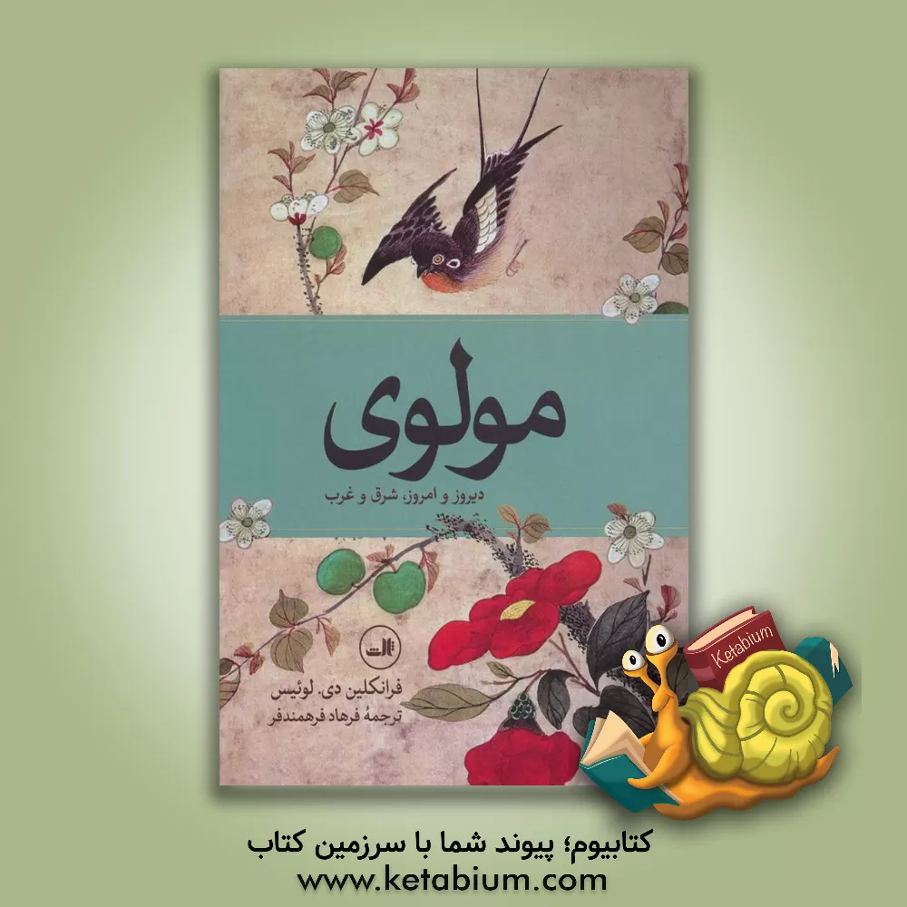 کتاب مولوی: دیروز و امروز، شرق و غرب اثر فرانکلین لوئیس