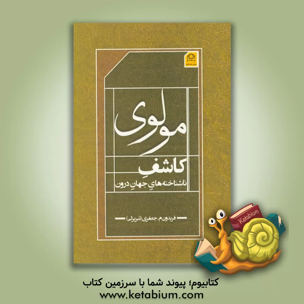 کتاب مولوی: کاشف ناشناخته های جهان درون اثر فریدون جعفری‌تبریزلی