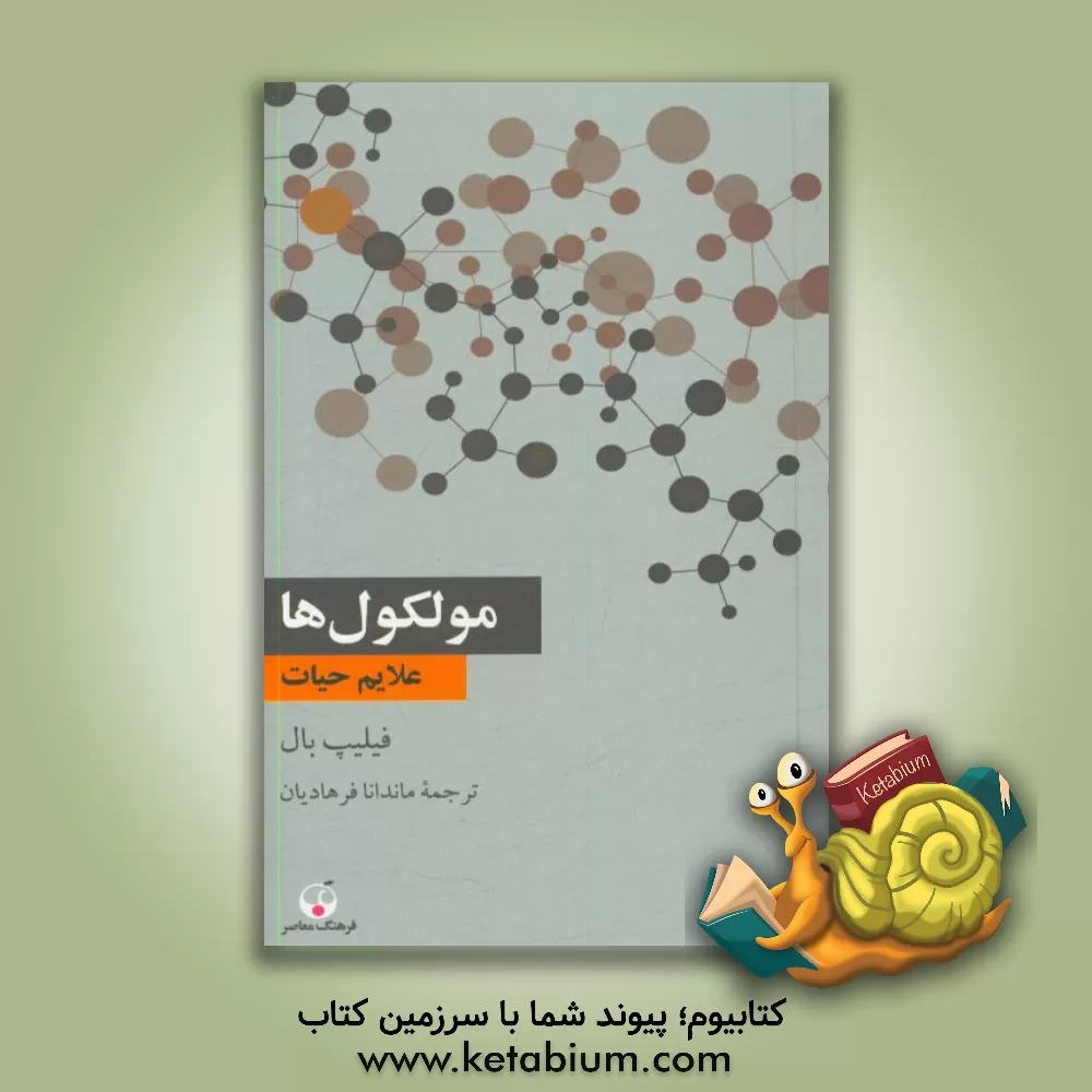 کتاب مولکول ها: علائم حیات اثر فیلیپ بال