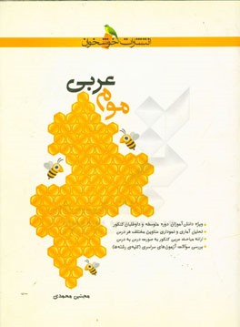 کتاب موم عربی اثر مجتبی محمدی