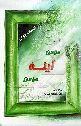 کتاب مومن آینه مومن اثر علی‌اصغر عقابی
