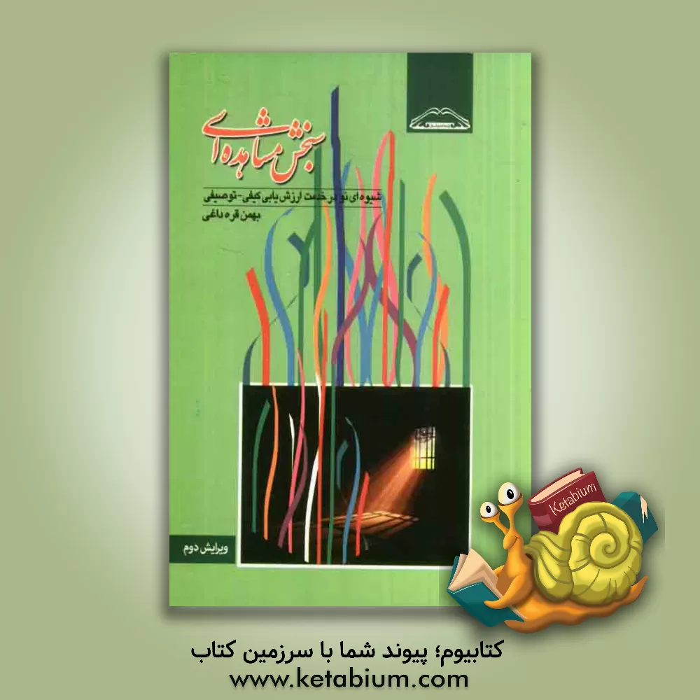 کتاب سنجش مشاهده ای: شیوه ای نو در خدمت ارزش یابی کیفی - توصیفی اثر بهمن قره‌داغی