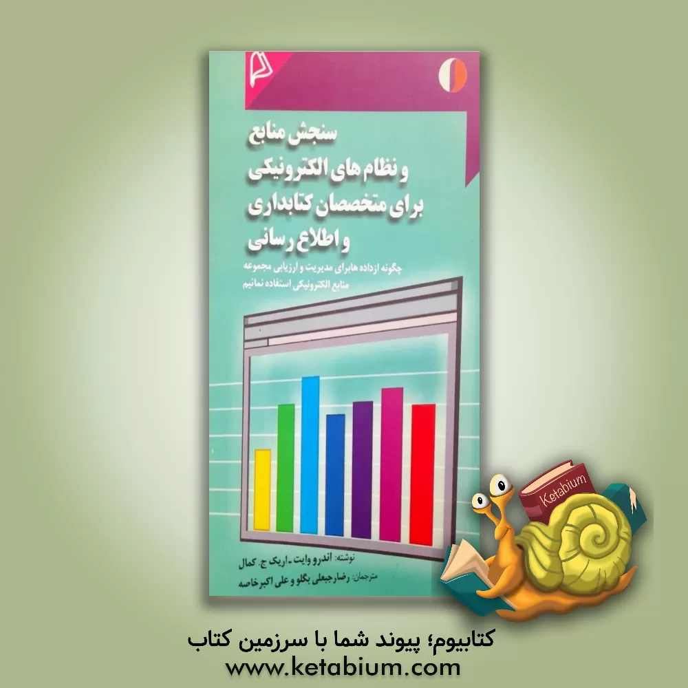 کتاب سنجش منابع و نظام های الکترونیکی برای متخصصان کتابداری و اطلاع رسانی: چگونه از داده ها برای مدیریت و ارزیابی مجموعه منابع الکترونیکی استفاده نمائیم؟ |اثر اندرو وایت