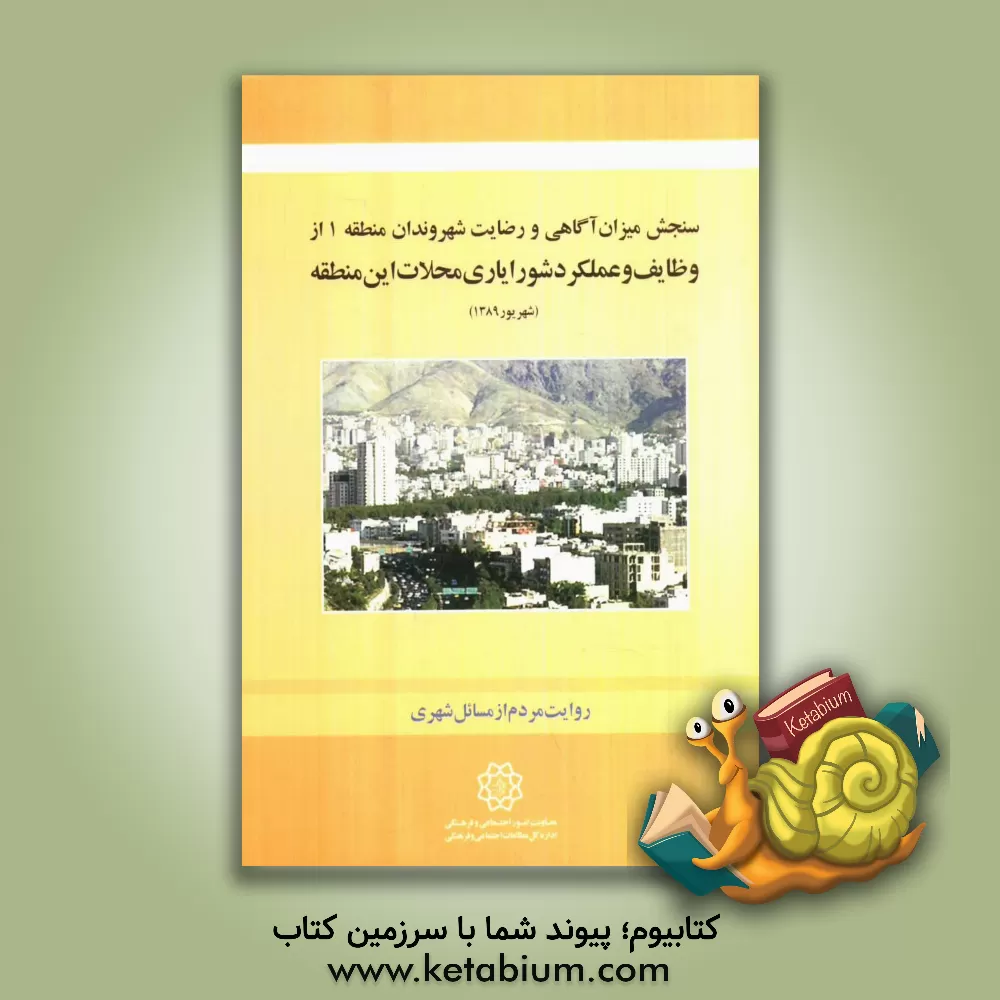 کتاب سنجش میزان آگاهی و رضایت شهروندان منطقه 1 از وظایف عملکرد شورایاری محلات این منطقه اثر فیض‌الله نوروزی