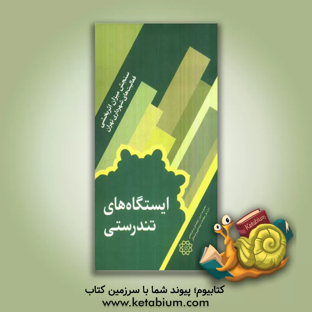 کتاب سنجش میزان اثربخشی ایستگاه های تندرستی بر سلامت شهروندان مشارکت کننده در مناطق 22گانه اثر مهدی رافعی‌بروجنی