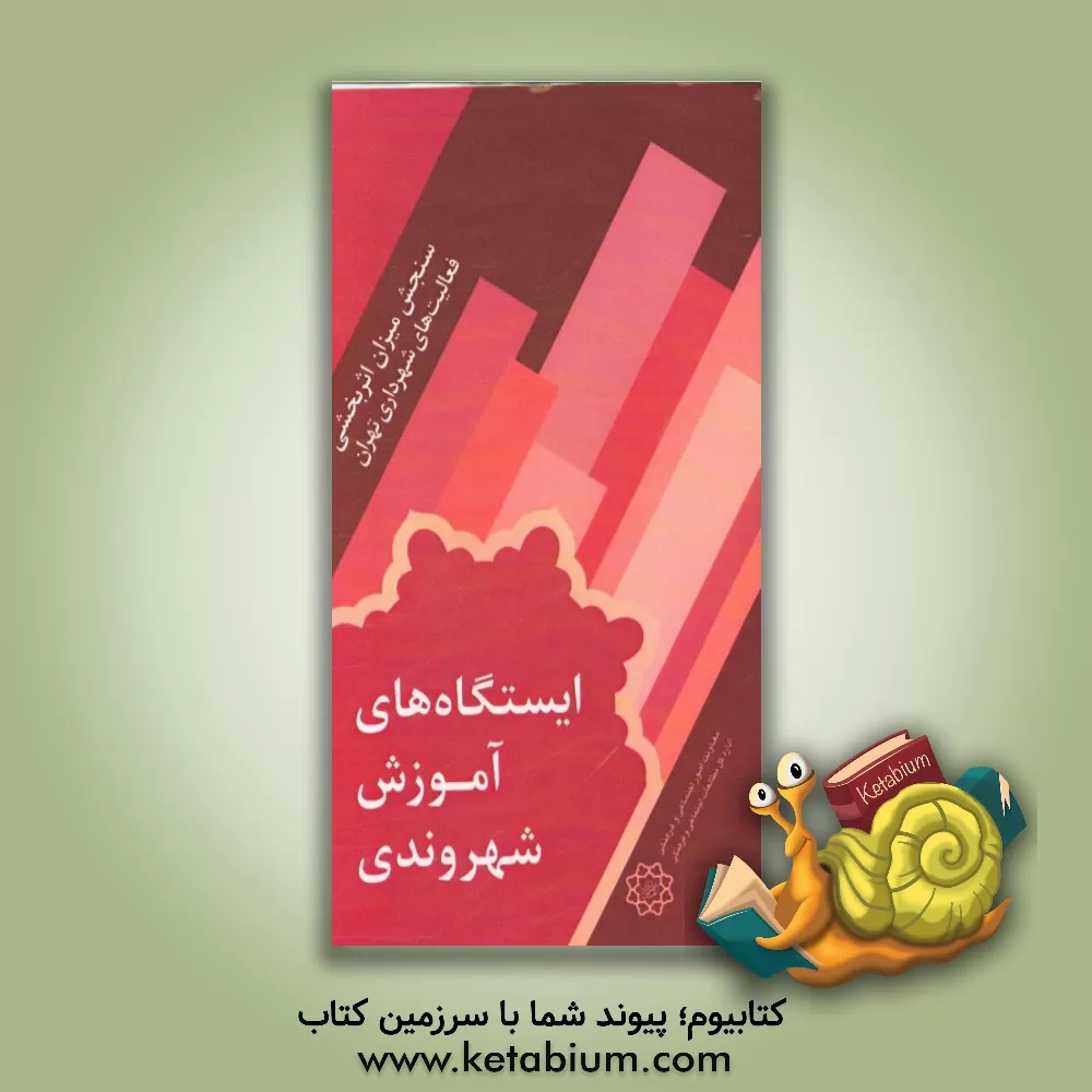 کتاب سنجش میزان اثربخشی ایستگاه های سیار آموزش شهروندی اثر حبیب‌الله مهرجو