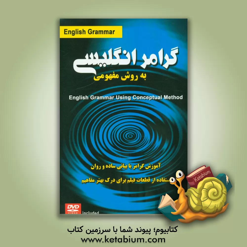 کتاب آموزش گرامر زبان انگلیسی به روش مفهومی = English grammar using conceptual method (شیوه ای ساده و روان برای فراگیری مفاهیم گرامری و نحوه استفاده از آن  اثر اباذر علیزاده