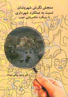 کتاب سنجش نگرش شهروندان نسبت به عملکرد شهرداری با رویکرد حکمروایی خوب: مورد مطالعه شهرداری شهر ایلام اثر وحید بیگی‌سومار