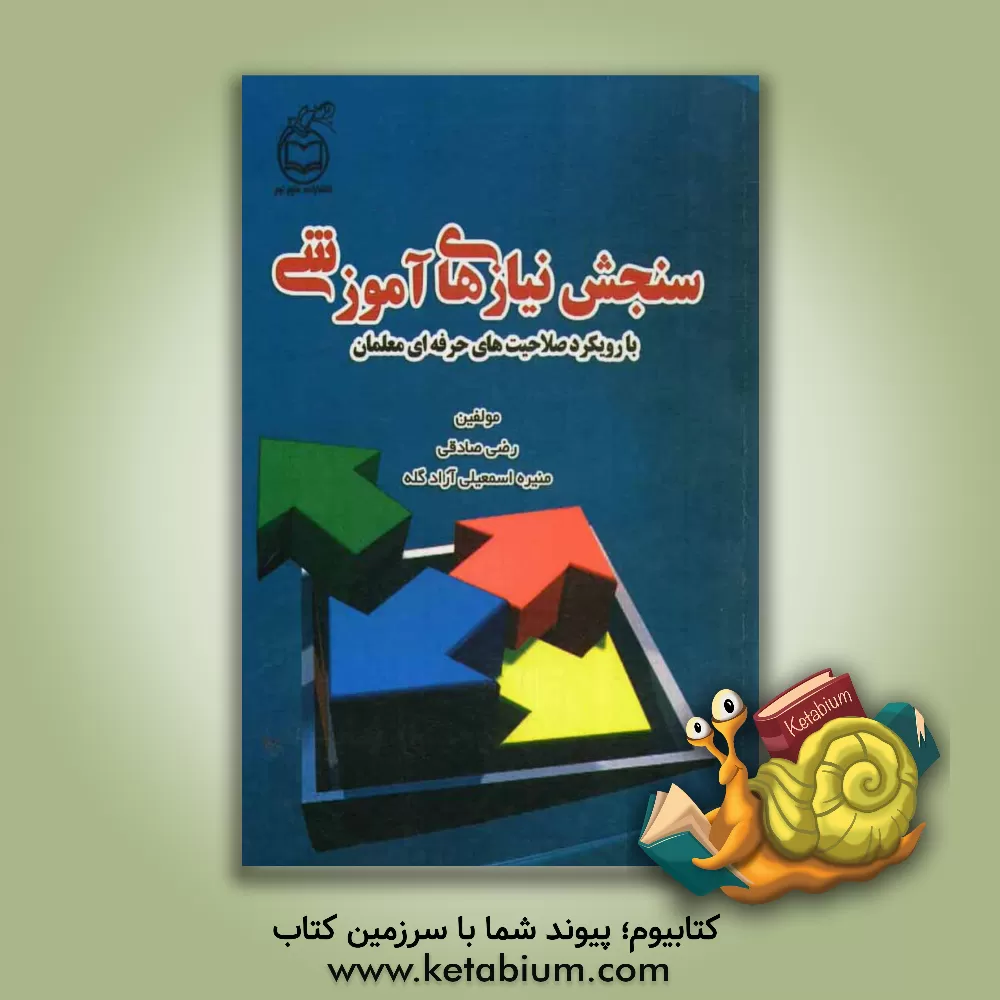 کتاب سنجش نیازهای آموزشی: با رویکرد صلاحیت های حرفه ای معلمان اثر رضی صادقی