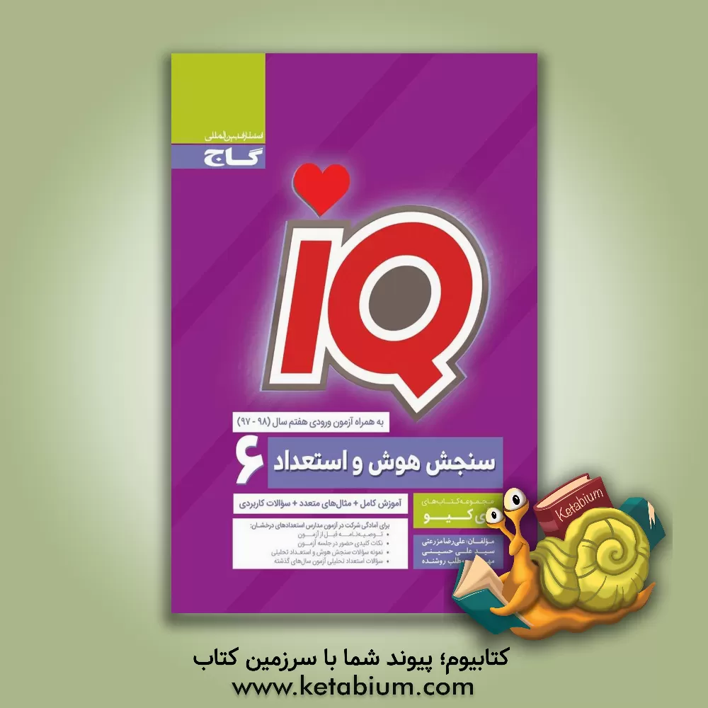 کتاب سنجش هوش و استعداد اثر سیدعلی حسینی