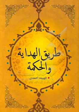 کتاب طریق الهدایه و الحکمه اثر فهیمه احمدی