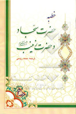 کتاب خطبه های حضرت سجاد (ع) و حضرت زینب (ع) اثر محمد روحی