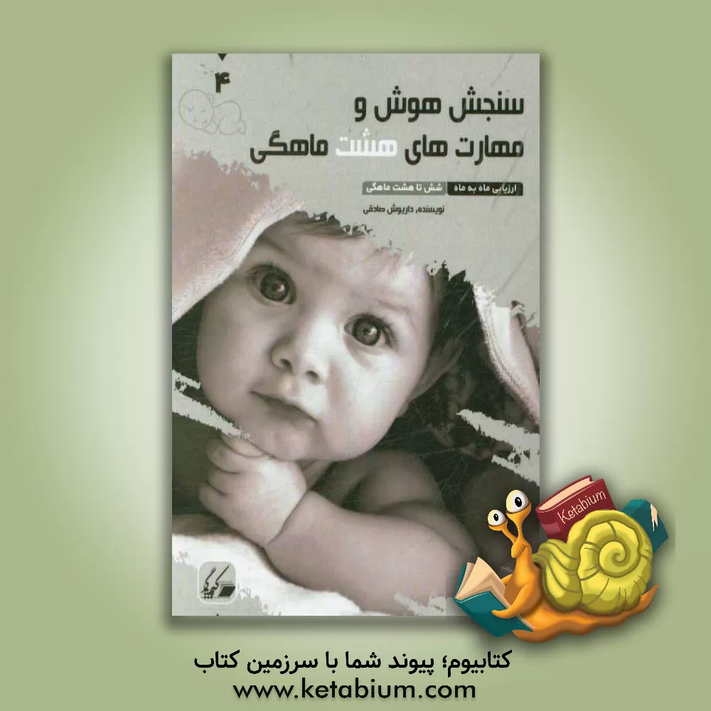 کتاب سنجش هوش و مهارت های هشت ماهگی: ارزیابی ماه به ماه 6 تا 8 ماهگی اثر علی صادقی