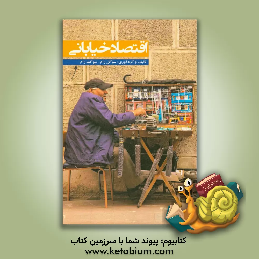 کتاب اقتصاد خیابانی اثر سوگل رام