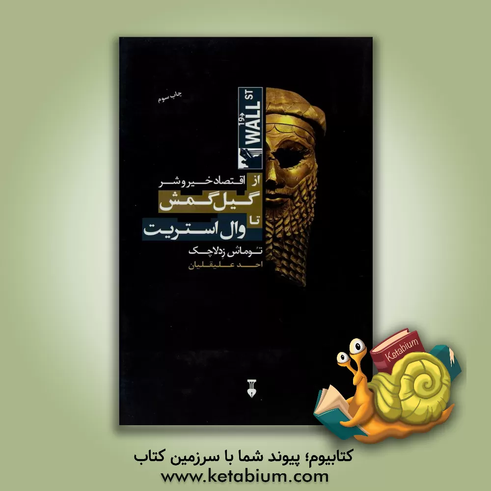 کتاب اقتصاد خیر و شر: از گیل گمش تا وال استریت اثر توماش سدلاچک