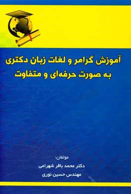 کتاب آموزش گرامر و لغات زبان دکتری به  صورت حرفه ای و متفاوت اثر حسین نوری
