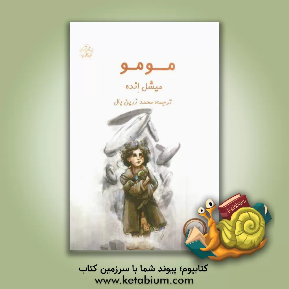 کتاب مو مو اثر میشائیل انده