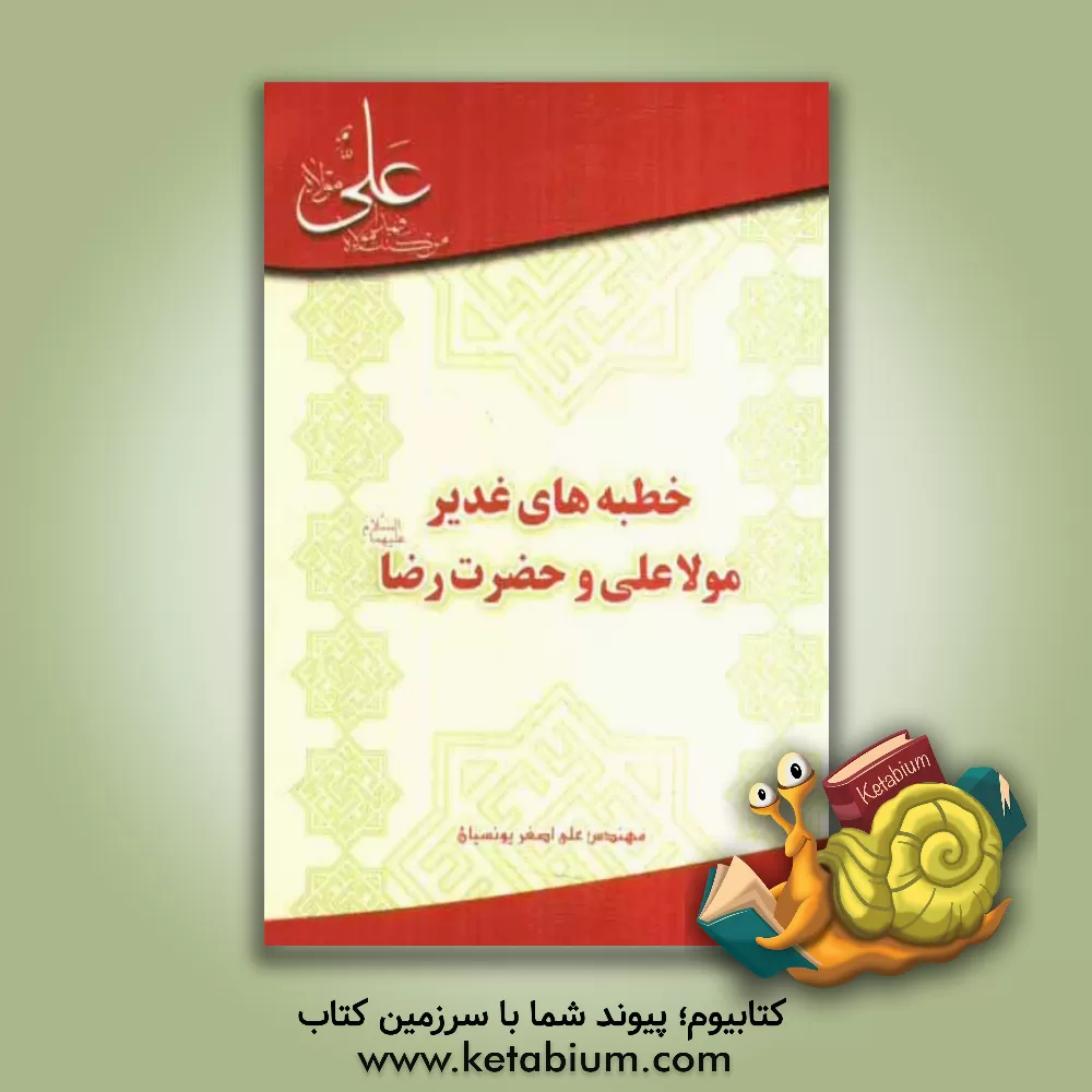 کتاب خطبه های غدیر مولا علی و حضرت رضا (ع) اثر علی‌اصغر یونسیان