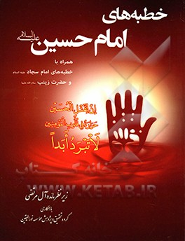 کتاب خطبه های قیام امام حسین (ع) همراه با خطبه های امام سجاد و حضرت زینب اثر زهرا بمانی